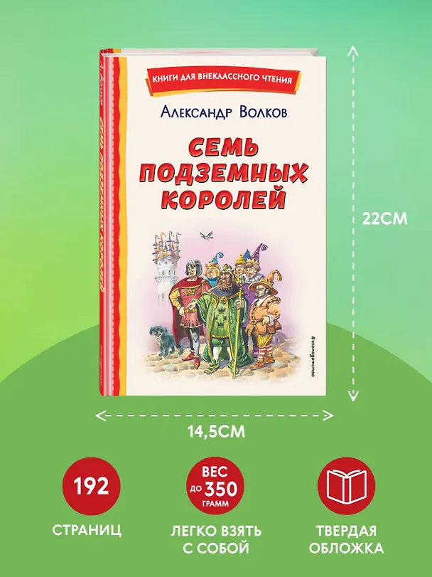 Книга Семь подземных королей (ил. В. Канивца) (Александр Волков) — 10