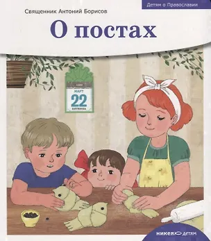 Книга О постах (Антон Борисов)