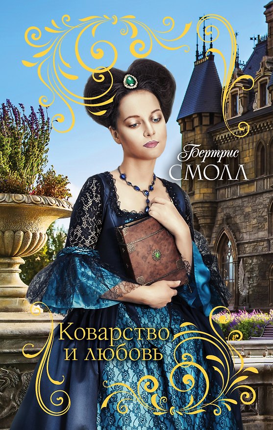 Книга Коварство и любовь : роман (Бертрис Смолл) — 1
