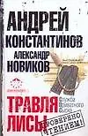 Книга Травля лисы (Андрей Константинов)