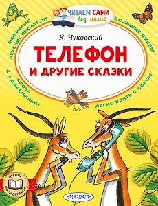 Телефон и другие сказки