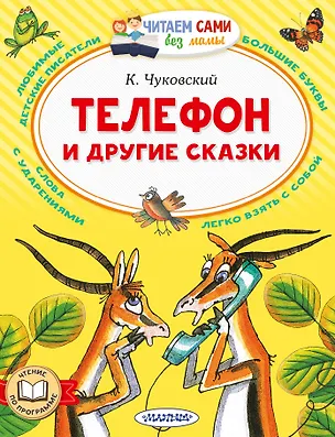 Книга Телефон и другие сказки (Корней Чуковский)