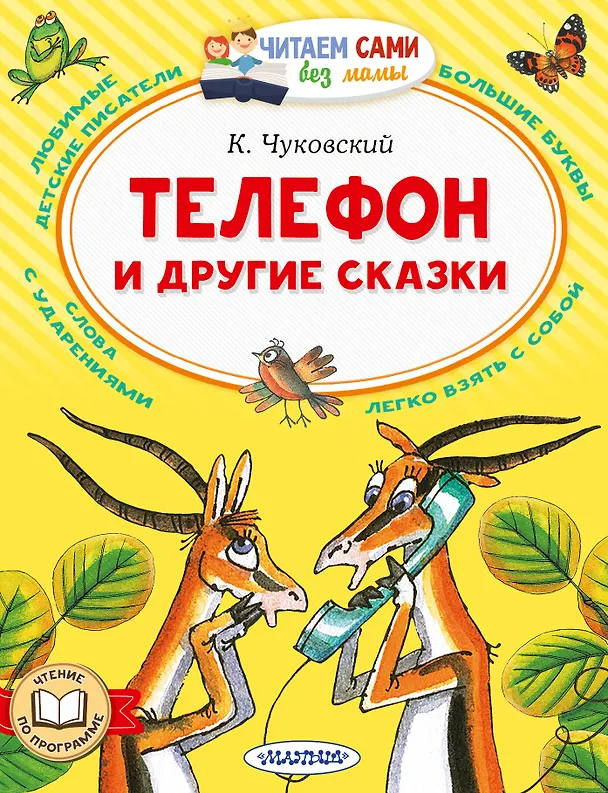 Книга Телефон и другие сказки (Корней Чуковский) — 1