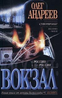 Книга Россия: Вокзал (черн)(гл). Андреев О. (Аст) (Олег Андреев) — 1