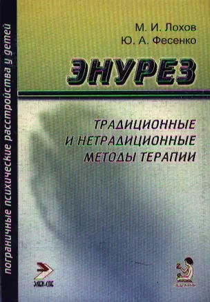 Энурез: Традиционные и нетрадиционные методы терапии — 1896993 — 1