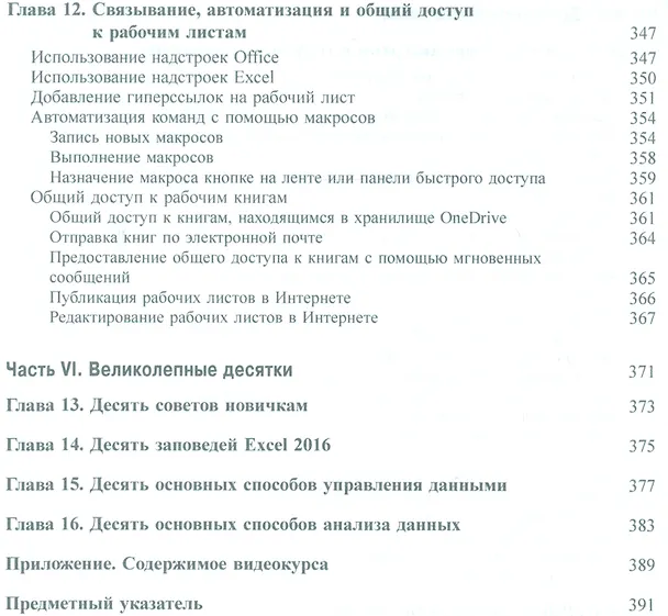 Книга Excel 2016 для чайников (+видеокурс) (Грег Харвей) — 8