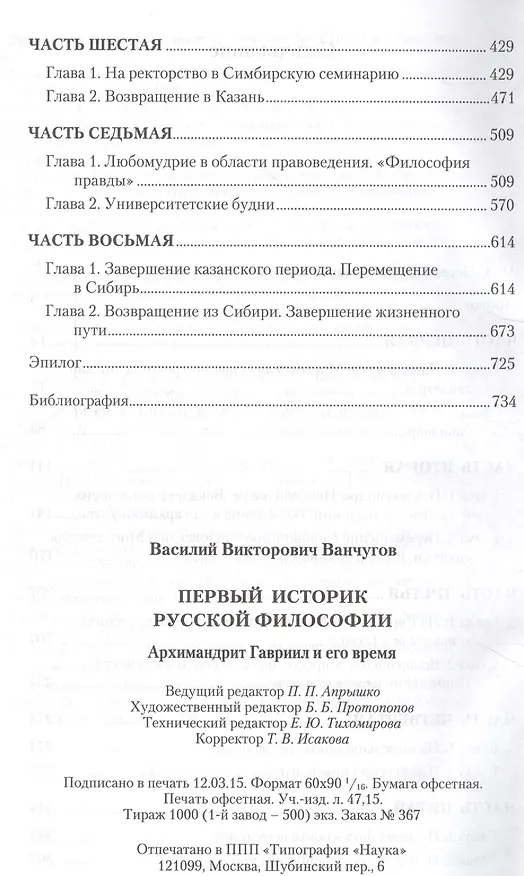 Книга Первый историк русской философии. Архимандрит Гавриил и его время () — 3