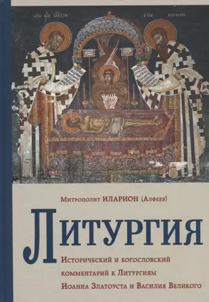 Литургия. Исторический и богословский комментарий к Литургиям Иоанна Златоуста и Василия Великого — 2705677 — 1