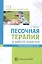 Песочная терапия в работе педагога. Учебно-методическое пособие — 2768592 — 1
