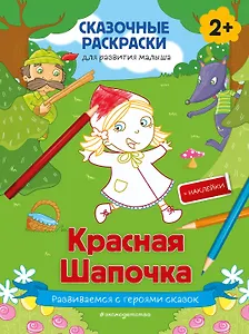 Красная Шапочка