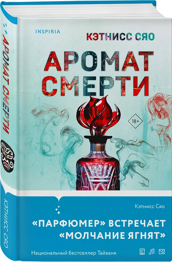 Книга Аромат смерти (Кэтнисс Сяо) — 4