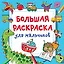 Большая раскраска для мальчиков — 2901473 — 1