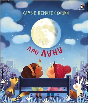 Книга Самые первые окошки. Про Луну (Кэти Дэйнс)