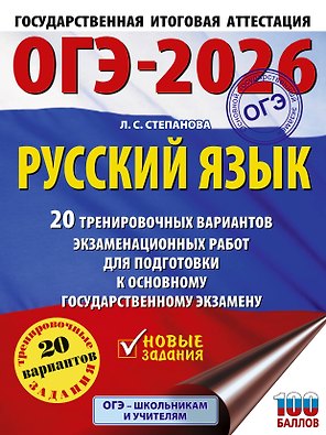 ОГЭ-2026. Русский язык. 20 тренировочных вариантов экзаменационных работ для подготовки к ОГЭ