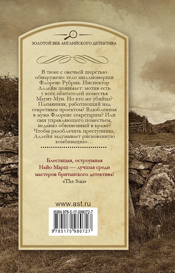 Книга Смерть в овечьей шерсти (Найо Марш) — 2