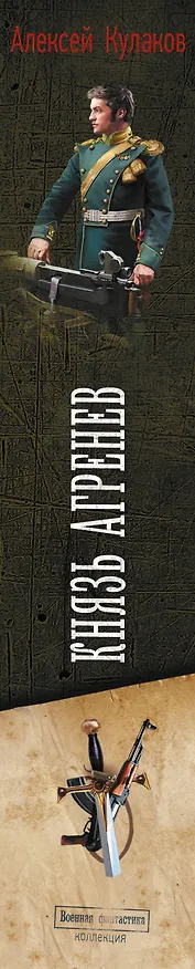 Книга Князь Агренев (Алексей Кулаков) — 3