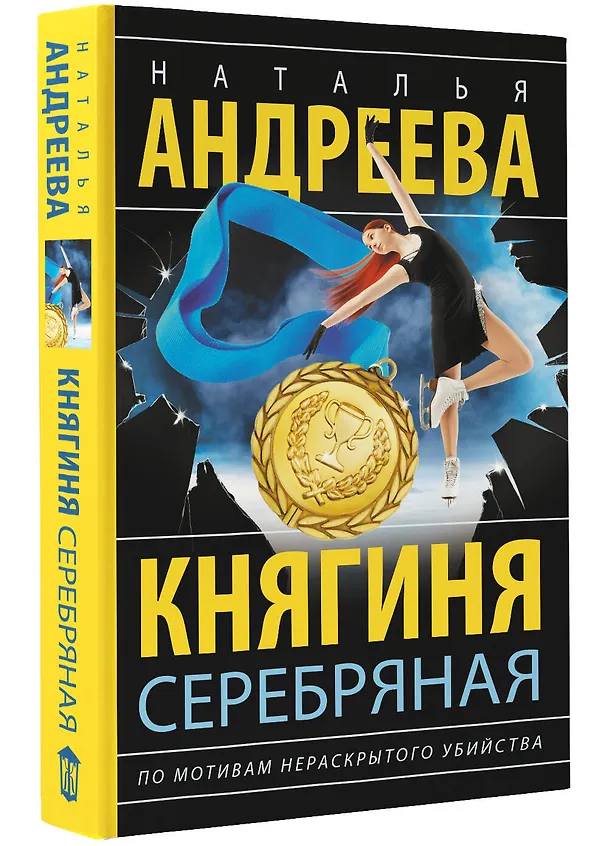 Книга Княгиня Серебряная (Наталья Андреева) — 4