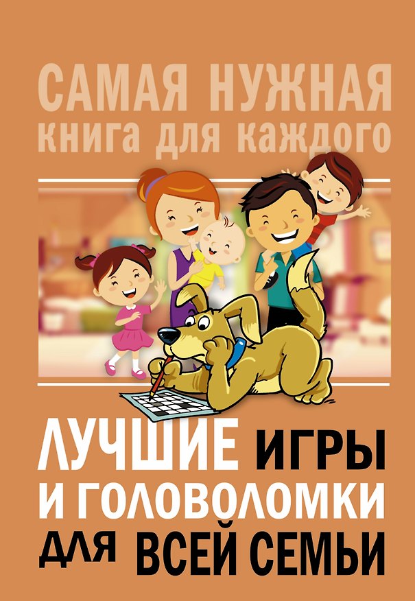 Книга Лучшие игры и головоломки для всей семьи () — 1