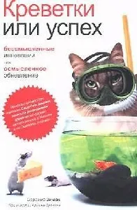 Креветки или успех: бессмысленные инновации или осмысленое обновление