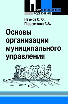 Книга Основы организации муниципального управления: учебное пособие ()