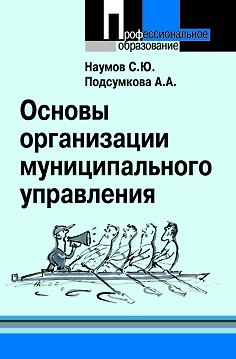 Книга Основы организации муниципального управления: учебное пособие () — 1