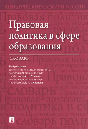 Правовая политика в сфере образования. Словарь — 2517646 — 1