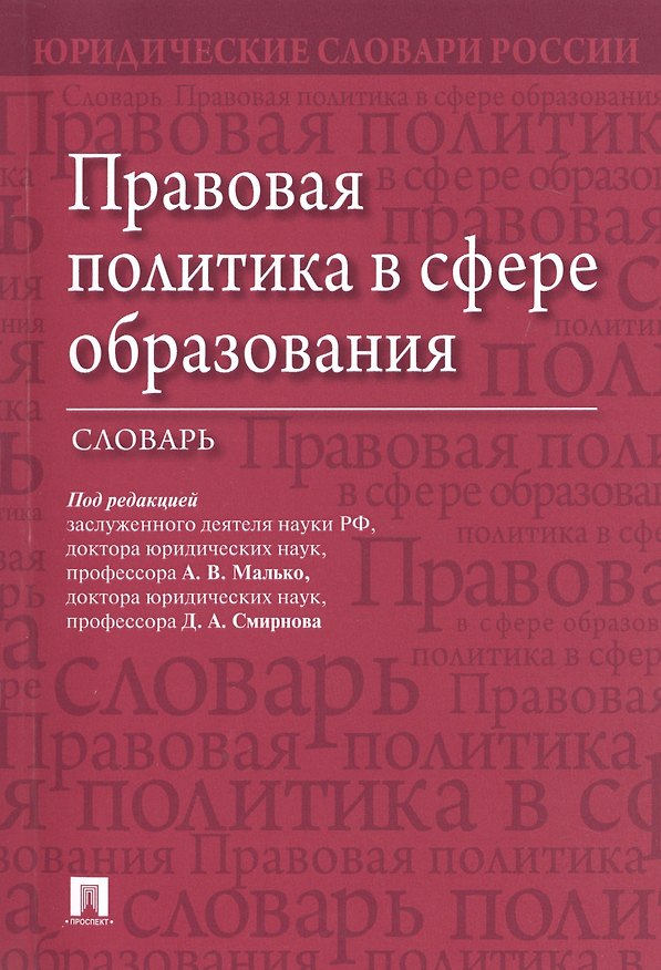 Книга Правовая политика в сфере образования. Словарь () — 1