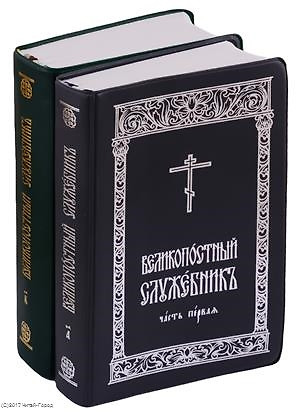 Великопостный служебник. В 2-х частях (комплект из 2 книг) — 2542003 — 1