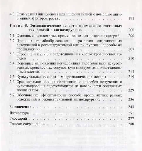 Книга Медико-биологические и физиологические основы клеточных технологий в сердечно-сосудистой хирургии () — 4