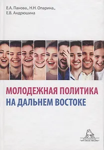 Молодежная политика на Дальнем Востоке