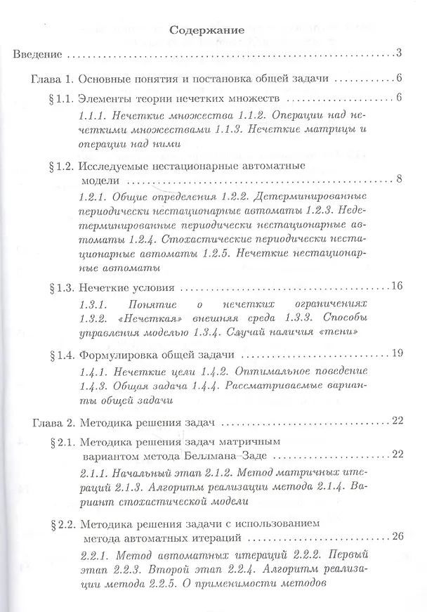 Книга Оптимальное управление периодически-нестационарными автоматными моделями в нечетких условиях () — 2