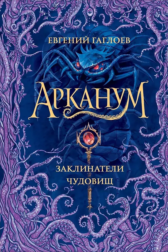 Книга Арканум. Заклинатели чудовищ (Евгений Гаглоев) — 1