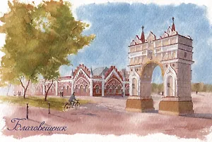 Открытка Благовещенск Триумфальная арка