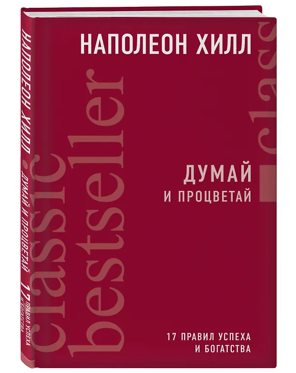 Книга Думай и процветай (Наполеон Хилл) — 4