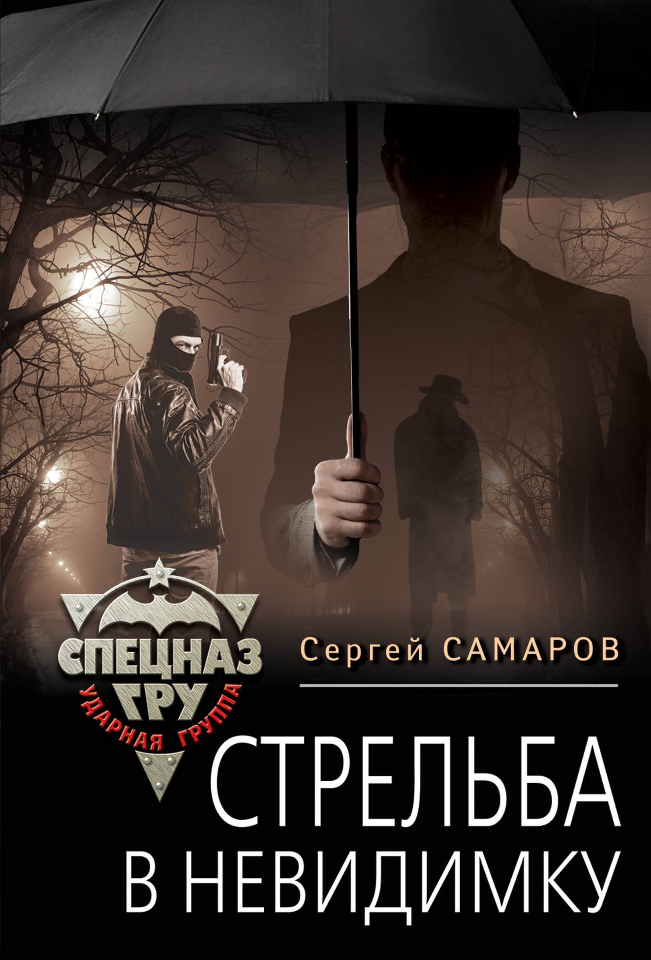 

Стрельба в невидимку
