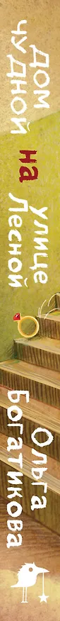 Книга Дом чудной на улице Лесной (Ольга Богатикова) — 5