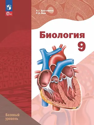 Книга Биология. 9 класс. Базовый уровень. Учебное пособие. ФГОС 2021 (Реми Маш, Александр Драгомилов)