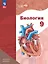 Биология. 9 класс. Базовый уровень. Учебное пособие. ФГОС 2021 — 3099808 — 1