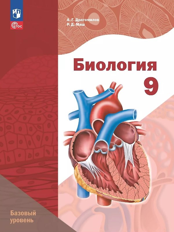 Книга Биология. 9 класс. Базовый уровень. Учебное пособие. ФГОС 2021 (Реми Маш, Александр Драгомилов) — 1