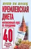 Книга Кремлевская диета Интенсивный курс по похуданию 40 баллов каждый день (мягк) (Меню на месяц). Аксенова О. (АСТ) ()