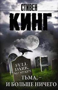 Тьма, - и больше ничего: сборник