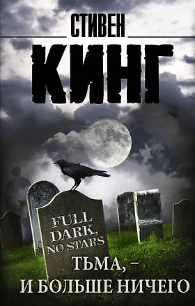Книга Тьма, - и больше ничего: сборник (Стивен Кинг)
