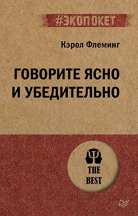 Книга Говорите ясно и убедительно (#экопокет) (Кэрол Флеминг)