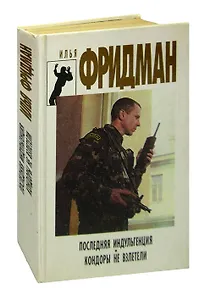 Последняя индульгенция. Кондоры не взлетели