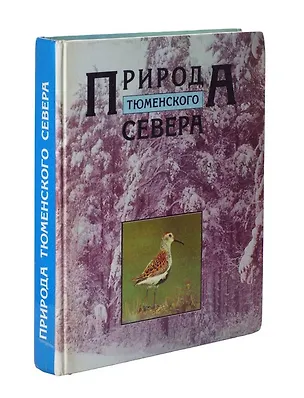 Книга Природа Тюменского Севера (Вадим Рябицев)