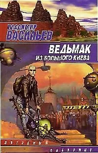 Книга Ведьмак из Большого Киева (Владимир Васильев)
