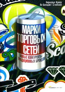 Марки торговых сетей: Новые конкуренты традиционных брендов