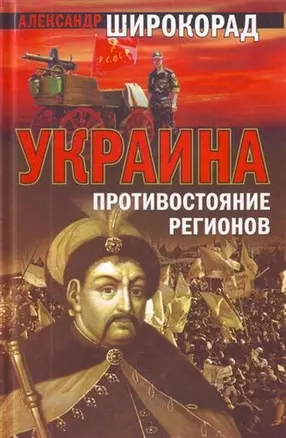 Украина : Противостояние регионов — 2211368 — 1