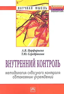 Внутренний контроль: методология сквозного контроля автономных учреждений: Монография