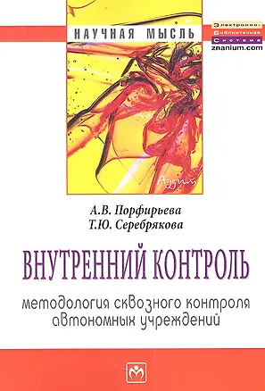 Книга Внутренний контроль: методология сквозного контроля автономных учреждений: Монография ()